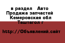  в раздел : Авто » Продажа запчастей . Кемеровская обл.,Таштагол г.